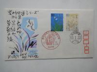 切手初日カバー　奥の細道シリーズ（第４集）夏草や兵共が夢の跡。あやめ艸足に結ん草鞋の緒。