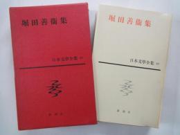 堀田善衛集（日本文学全集・67）広場の孤独、灯台へ、影の部分、記念碑、曇り日、河、