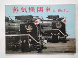 蒸気機関車に敬礼