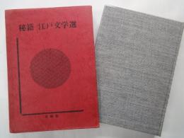 秘籍 江戸文学選（7）玉の盃 、好色変生男子