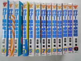 行け！稲中卓球部（全13冊揃）＜ヤンマガKCスペシャル＞