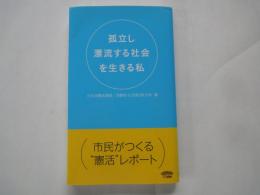 孤立し漂流する社会を生きる私＜日本消費者連盟/消費者生活者9条の会＞
