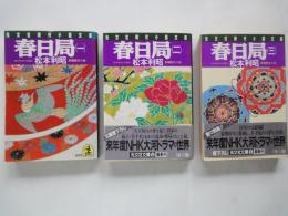 春日局（全３冊揃）＜光文社時代小説文庫＞