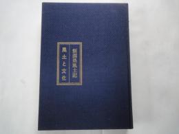 新潟県風土記：風土と文化＆美しいふるさと（2冊）