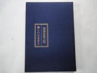 新潟県風土記：風土と文化＆美しいふるさと（2冊）