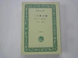 二十四の瞳　他2編＜旺文社文庫特製ハードカバー＞
