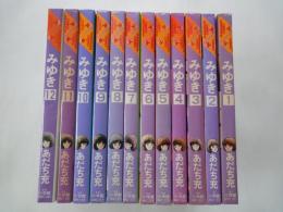 みゆき（全12冊揃）＜マンガくんコミックス＞