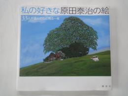 私の好きな原田泰治の絵 　33人が選んだ心に残る一枚