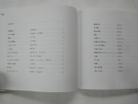 私の好きな原田泰治の絵 　33人が選んだ心に残る一枚