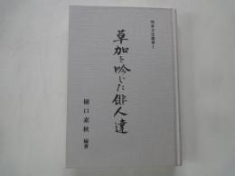 草加を吟じた俳人達 ＜埼東文化叢書 1＞