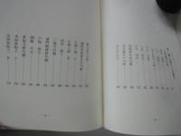 草加を吟じた俳人達 ＜埼東文化叢書 1＞