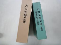 古沢太穂全集＋補遺・戦後俳句の社会史＋補遺CD版（新品3点）　金子兜太「序にかえて」と発行辞　（3点定価：13000円を4000円）