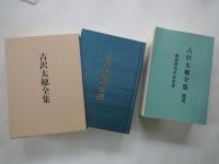 古沢太穂全集＋補遺・戦後俳句の社会史＋補遺CD版（新品3点）　金子兜太「序にかえて」と発行辞　（3点定価：13000円を4000円）