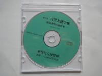 古沢太穂全集＋補遺・戦後俳句の社会史＋補遺CD版（新品3点）　金子兜太「序にかえて」と発行辞　（3点定価：13000円を4000円）