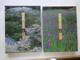四季花ごよみ(草木花の歳時記)春夏秋冬+別巻（ふるさとの花）：５冊揃