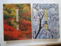 四季花ごよみ(草木花の歳時記)春夏秋冬+別巻（ふるさとの花）：５冊揃