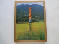四季花ごよみ(草木花の歳時記)春夏秋冬+別巻（ふるさとの花）：５冊揃