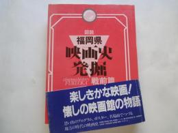 図説　福岡県映画史発掘（戦前篇）