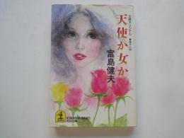 天使か女か（光文社文庫・文庫オリジナル・傑作小説）