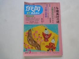 俳句αあるふぁ（2015・2-3月№144）特集：与謝蕪村の謎。特集：高柳克弘の世界。