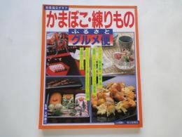 かまぼこ・練りものふるさとグルメ便 ＜別冊毎日グラフ＞エッセイ：藤本義一、高橋治