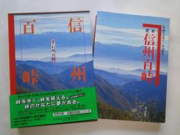 定本　信州百峠