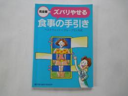 ズバリやせる食事の手引き : ベストウェイト<グループ5>方式 完全版