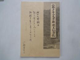 小林多喜二文学碑建立記念誌＋「同志小林多喜二虐殺さる」を報道する「赤旗」復刻版等資料数点