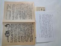 小林多喜二文学碑建立記念誌＋「同志小林多喜二虐殺さる」を報道する「赤旗」復刻版等資料数点
