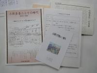 小林多喜二文学碑建立記念誌＋「同志小林多喜二虐殺さる」を報道する「赤旗」復刻版等資料数点