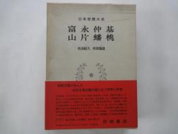 富永仲基　片山蟠桃＜日本思想体系・43＞
