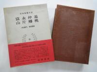 富永仲基　片山蟠桃＜日本思想体系・43＞