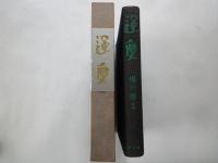 運慶