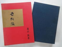 世阿弥