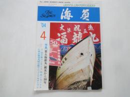 The Seamen　海員＜全日本海員組合機関紙：2004年4月号＞特集：「第五福龍丸」被災から50年
