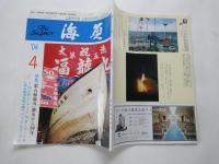 The Seamen　海員＜全日本海員組合機関紙：2004年4月号＞特集：「第五福龍丸」被災から50年