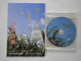ウージぬ花　会沢芽美＜メッセージ・シンガー　会沢芽美作品集　ブックレット＆CD＞＋CD嘉手納より・会沢芽美