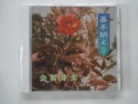 ウージぬ花　会沢芽美＜メッセージ・シンガー　会沢芽美作品集　ブックレット＆CD＞＋CD嘉手納より・会沢芽美