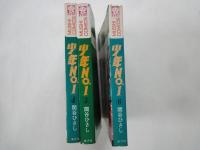 少年№1（全６巻中４・５・６の３冊）