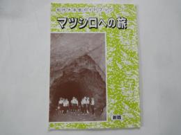 マツシロへの旅 : 松代大本営ガイドブック?