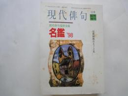 現代俳句（1997年12月臨時増刊・通巻330号） 現代俳句協会会員名鑑 '98・会員総数8472名