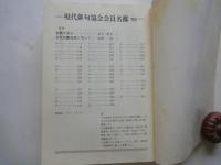 現代俳句（1997年12月臨時増刊・通巻330号） 現代俳句協会会員名鑑 '98・会員総数8472名