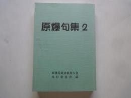 原爆句集（２）＜２０００＞原爆忌東京俳句大会実行委員会編