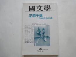 国文学 ・解釈と教材の研究（1986年10月号）特集：正岡子規・日本的近代の水路。対談・いま、子規を考える：菅野昭正×高橋英夫。他　