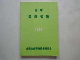 全連会員名簿　１９９５＜全国古書籍商組合連合会＞30年前から店舗はどう変化したか？