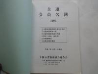 全連会員名簿　１９９５＜全国古書籍商組合連合会＞30年前から店舗はどう変化したか？