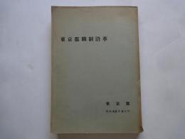 東京都職制沿革（昭和42年刊）
