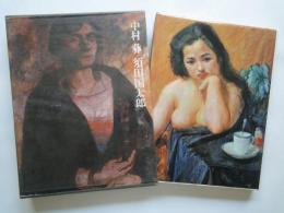 中村彜/須田国太郎＜現代日本美術全集愛蔵普及版・１７＞