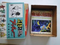 初版復刻　日本名作漫画館　SF編　第２部（①ふしぎな国のプッチャー　冒険児プッチャー：横井福次郎　②蜜蜂の冒険：松本晟（零士）　③円盤Z：杉浦茂　④海底王国：小松崎茂＋解説：小野耕世）＜限定1000部№0209＞