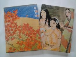 横山大観＜現代日本美術全集愛蔵普及版・２＞